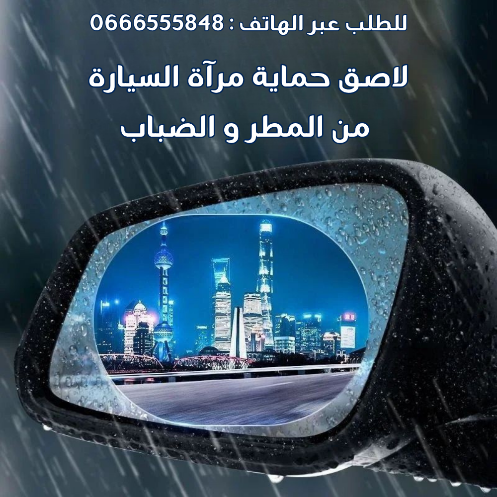 لاصق حماية مرآة السيارة من الأمطار و الضباب